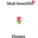 Стикер Фразы