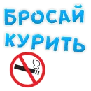 Бросай Курить