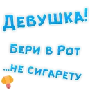 Стикер Бросай Курить