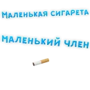 Стикер Бросай Курить