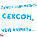 Стикер Бросай Курить
