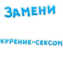 Стикер Бросай Курить