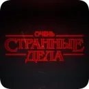 Стикер Stranger Things