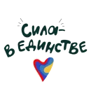 Сила в единстве