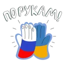 Стикер Сила в единстве