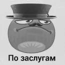 Стикер Джентльмены