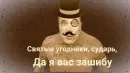 Стикер Джентльмены