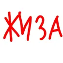 Стикер Кто я