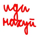 Стикер Кто я