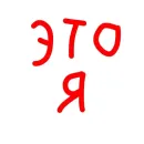 Стикер Кто я