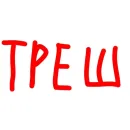 Стикер Кто я