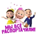 Стикер Лето с Машей