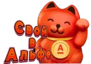 Стикер Свой в Альфе