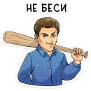 Стикер Реальные пацаны