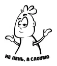 Стикер Лень