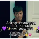 ✨Импрошиза✨