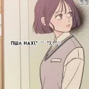 Стикер Операция Настоящая любовь