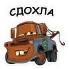 Стикер Тачки хуячки