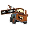 Стикер Тачки хуячки
