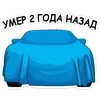 Стикер Тачки хуячки