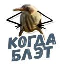 Стикер ТАК БЛЭТ