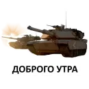 Стикер Tanks Blitz