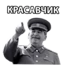 Стикер Сталин / Stalin