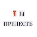 Стикер моя любовь