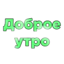 Стикер Слова