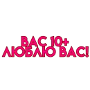 вас