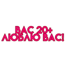 Стикер вас