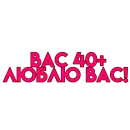 Стикер вас