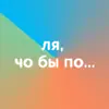 Стикер Ты чета не алло
