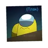 Стикер Тик