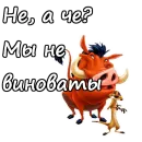 Стикер Тимон и Пумба