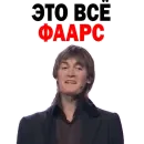 Стикер ФЕДОР Двинятин КВН