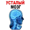 Усталый Мозг