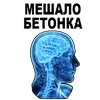 Стикер Усталый Мозг