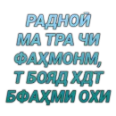 Стикер Tajik Pack 2
