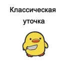 уточки
