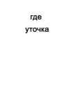 Стикер уточки