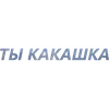 Стикер Токсичный Диалект