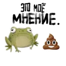 Стикер Токсичная лягушка
