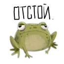 Стикер Токсичная лягушка