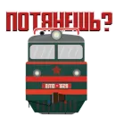 Машинист Поезда