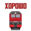 Стикер Машинист Поезда