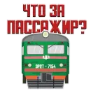 Стикер Машинист Поезда