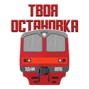 Стикер Машинист Поезда