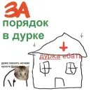 Стикер ДУРКА ЕБАТЬ