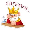 Стикер Царь